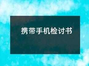 攜帶手機檢討書