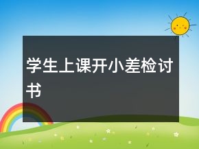 學(xué)生上課開小差檢討書