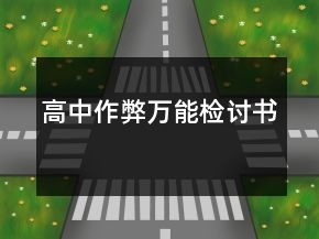 高中作弊萬(wàn)能檢討書(shū)