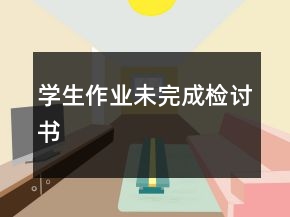 學生作業(yè)未完成檢討書