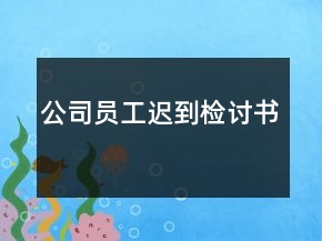 公司員工遲到檢討書(shū)