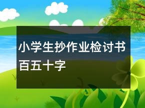 小學(xué)生抄作業(yè)檢討書百五十字