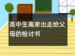 高中生離家出走給父母的檢討書