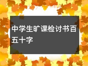 中學生曠課檢討書百五十字