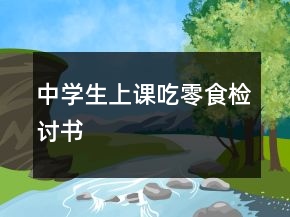 中學生上課吃零食檢討書