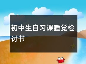 初中生自習課睡覺檢討書