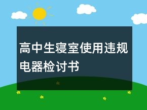 高中生寢室使用違規(guī)電器檢討書(shū)