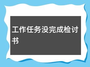 工作任務(wù)沒完成檢討書