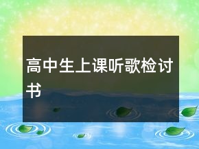 高中生上課聽歌檢討書