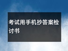 考試用手機(jī)抄答案檢討書