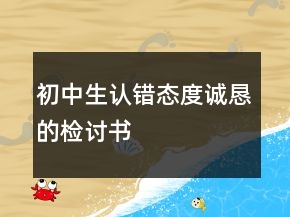初中生認錯態(tài)度誠懇的檢討書