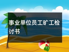 事業(yè)單位員工曠工檢討書