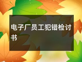 電子廠員工犯錯(cuò)檢討書