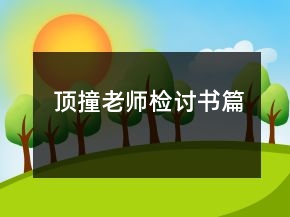 頂撞老師檢討書篇