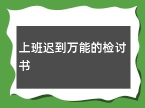 上班遲到萬能的檢討書