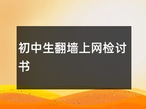 初中生翻墻上網(wǎng)檢討書