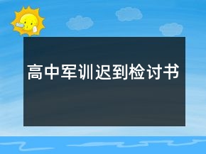 高中軍訓(xùn)遲到檢討書
