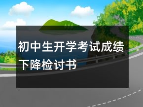 初中生開(kāi)學(xué)考試成績(jī)下降檢討書(shū)