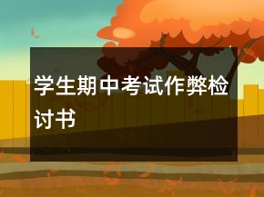 學(xué)生期中考試作弊檢討書