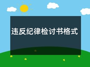 違反紀(jì)律檢討書(shū)格式