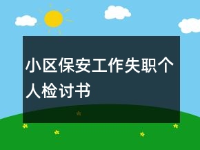 小區(qū)保安工作失職個人檢討書