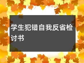 學(xué)生犯錯自我反省檢討書