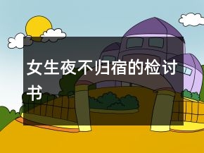女生夜不歸宿的檢討書