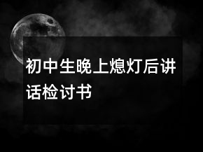 初中生晚上熄燈后講話檢討書(shū)