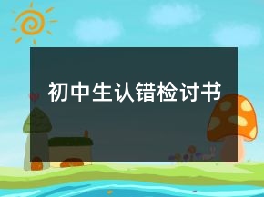 初中生認錯檢討書