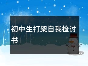初中生打架自我檢討書(shū)