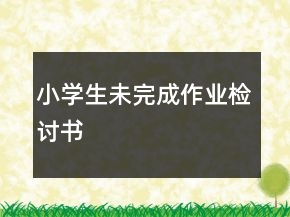 小學生未完成作業(yè)檢討書