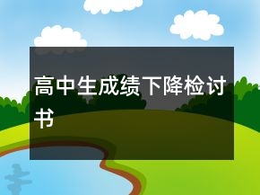 高中生成績下降檢討書