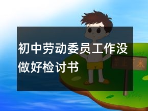 初中勞動委員工作沒做好檢討書