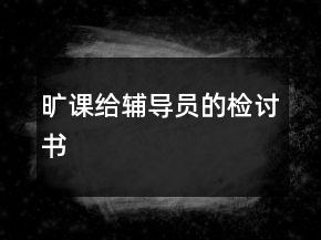 曠課給輔導(dǎo)員的檢討書