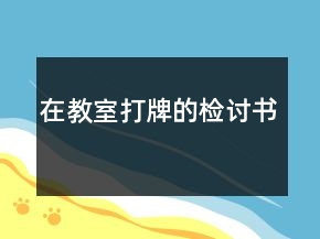 在教室打牌的檢討書