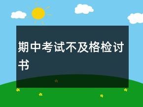 期中考試不及格檢討書