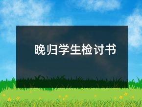 晚歸學(xué)生檢討書