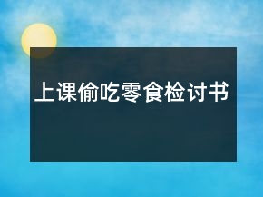 上課偷吃零食檢討書