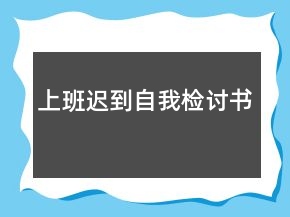 上班遲到自我檢討書