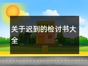 關于遲到的檢討書大全