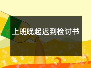 上班晚起遲到檢討書