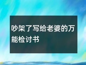 吵架了寫給老婆的萬能檢討書