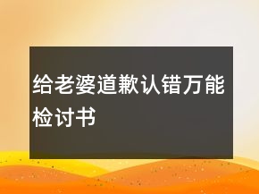 給老婆道歉認錯萬能檢討書