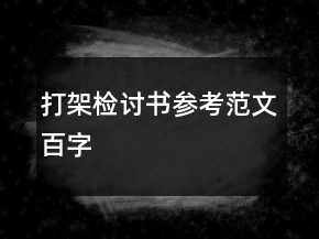 打架檢討書參考范文百字