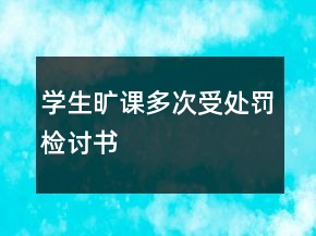 學生曠課多次受處罰檢討書