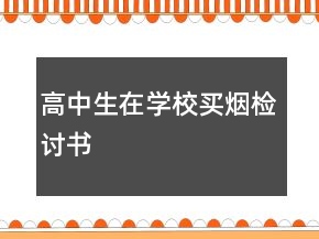 高中生在學(xué)校買(mǎi)煙檢討書(shū)