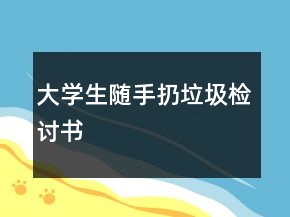 大學(xué)生隨手扔垃圾檢討書