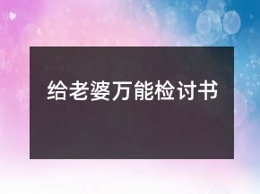 給老婆萬能檢討書