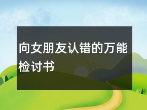 向女朋友認(rèn)錯(cuò)的萬能檢討書