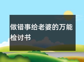 做錯事給老婆的萬能檢討書